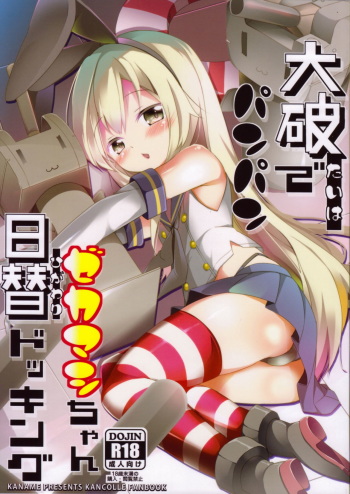 (CT22) [Kaname (Siina Yuuki)] Taiha de Panpan Zekamashi-chan Higawari Docking (Kantai Collection -KanColle-) [Korean] [팀 남성부] cover