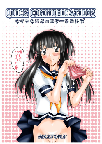 [Mominoki (Tooda Shunkei)] QUICK COMMUNICATIONS [Digital] cover