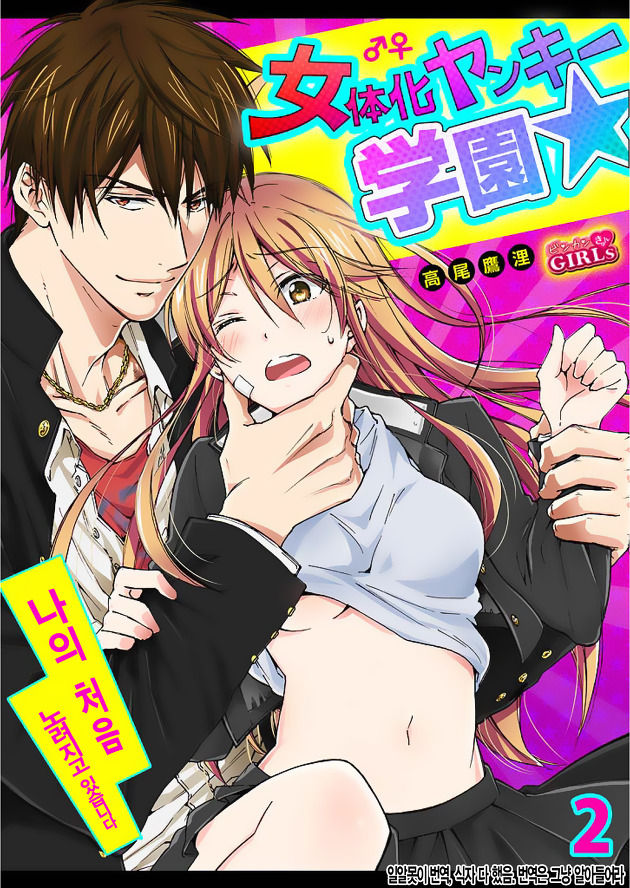 Nyotaika Yankee Gakuen ☆ Ore no Hajimete, Nerawaretemasu. 2 page 1 full