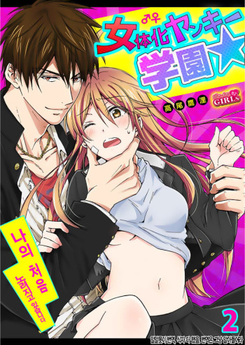 [Takao Yori] Nyotaika Yankee Gakuen ☆ Ore no Hajimete, Nerawaretemasu. 2 [Korean] cover
