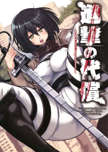 (C84) [Kikyakudou (Karateka Value)] Shingeki no Daishou  + paper (Shingeki no Kyojin) cover