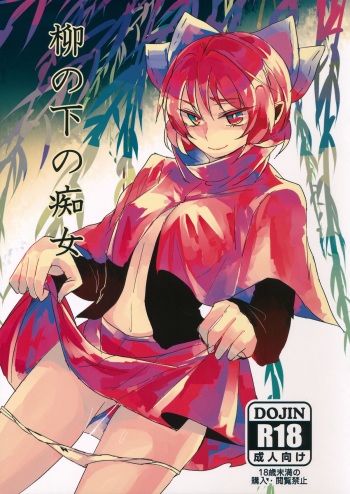 (Reitaisai 12) [Sansei Biyori (Aguri)] Yanagi no Shita no Chijo (Touhou Project) cover