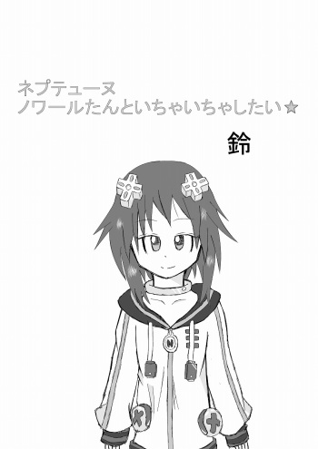 [Suzu] Neptune Noire-tan to Icha Icha Shitai (Hyperdimension Neptunia) [Digital] cover