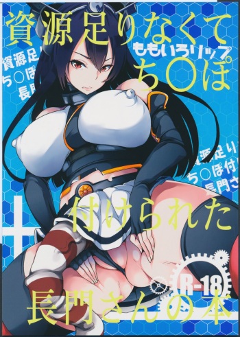 (Futaket 11) [Momoiro-Rip (Sugar Milk)] Shigen Tarinakute Chinpo Tsukerareta Nagato-san no Hon (Kantai Collection -KanColle-) cover
