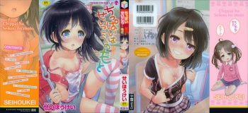 [Seihoukei] Chippai ha Seikou no moto cover