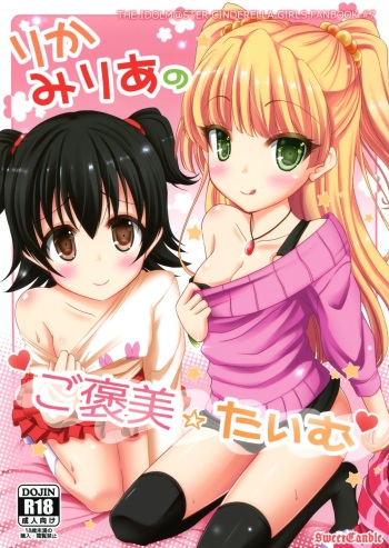 (COMIC1☆9) [Sweet Candle (Sakuraizumi Yuu)] Rika Miria no Gohoubi Time (THE IDOLM@STER CINDERELLA GIRLS) cover