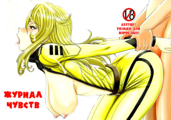 (C85) [High Thrust (Inomaru)] Kan Kan Nisshi (Space Battleship Yamato 2199) [Russian] [Jiyuu Hentai] cover