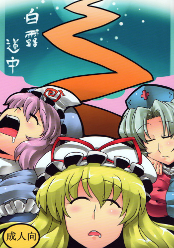 (C78) [Circle Nuruma-ya (Tsukiwani)] Hakuro Douchuu (Touhou Project) [Russian] [Diokhan] cover