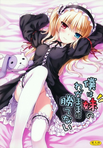 (C81) [Shadow Sorceress Communication Protocol (Hiten Onee-ryuu)] Boku wa Imouto no Wagamama ni Katenai (Boku wa Tomodachi ga Sukunai) [French] [Loli-World] [Decensored] cover