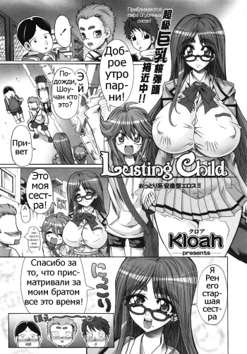 [Kloah] Lusting Child (COMIC Tenma 2008-12) [Russian] [Psih] cover