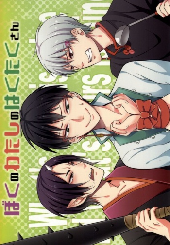 [Hasumukai (Yuenchi Sumio)] Boku no Watashi no Haku Takusan (Hoozuki no Reitetsu) cover