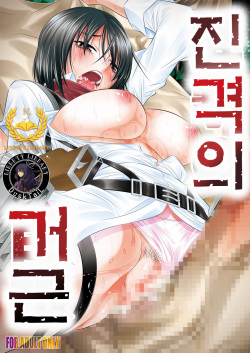 Shingeki no Kyokon