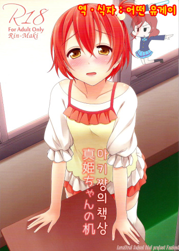 (Bokura no Love Live! 8) [39xream (Mikuta)] Maki-chan no Tsukue (Love Live!) [Korean] [Ruliweb.com] cover