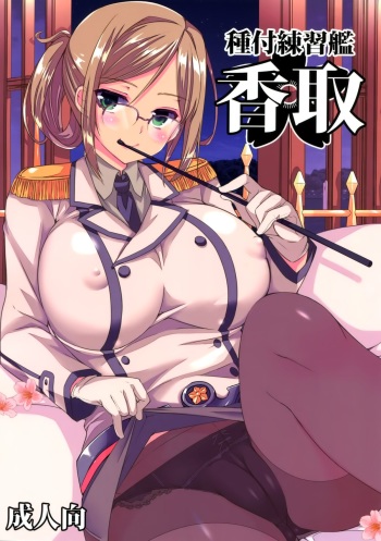 (COMIC1☆9) [Achumuchi (Inui Achu, Muchi)] Tanetsuke Renshuukan Katori (Kantai Collection -KanColle-) cover