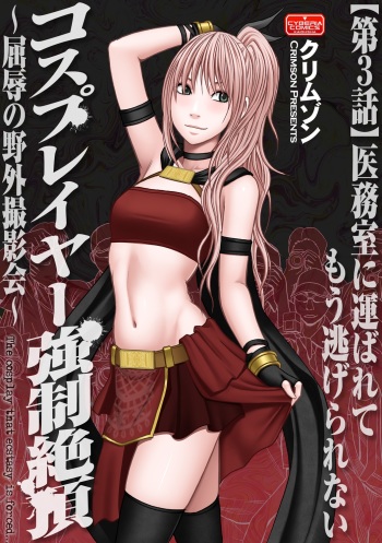 [Crimson (Carmine)] Cosplay Kyousei Zecchou Ch. 3 [Digital] cover