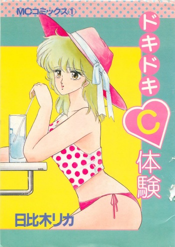 [Hibiki Rika] Dokidoki C Taiken cover