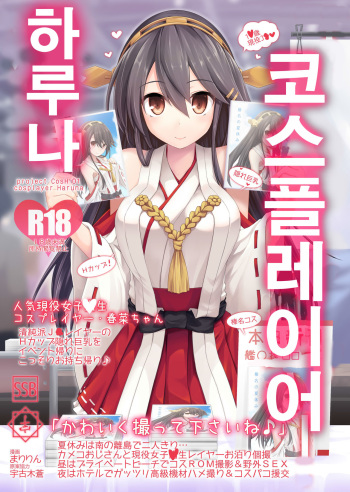 [SSB (Maririn)] Cosplayer Haruna (Kantai Collection -KanColle-) [Korean] [Team OneDoor] [Digital] cover