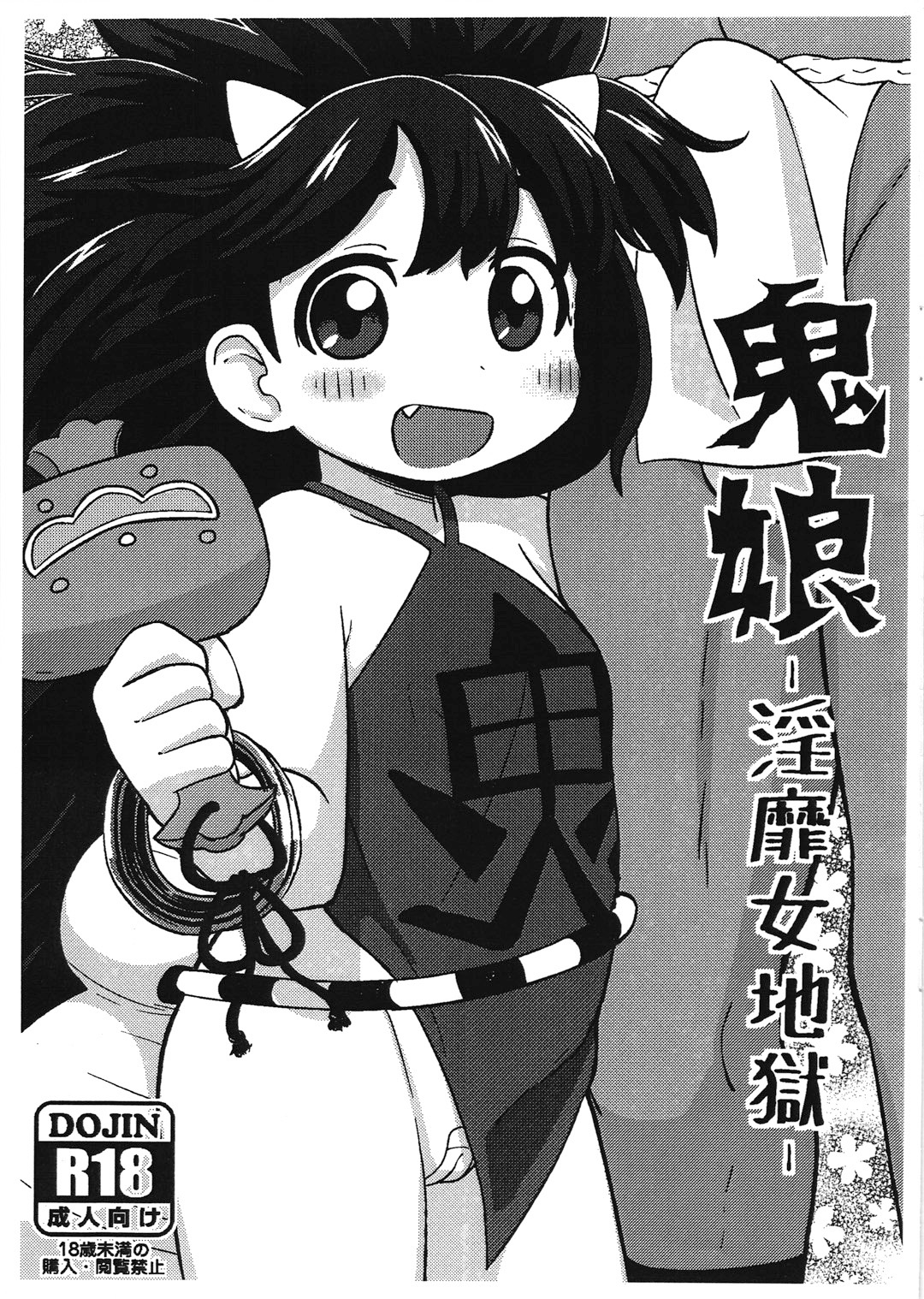 Onimusume -Inbi Onna Jigoku-   =LWB + Mistvern= page 1 full