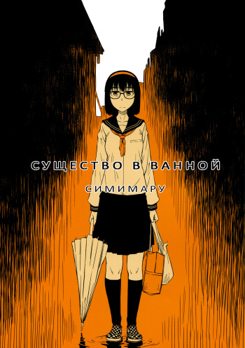 (COMITIA100) [JUNKLAND2 (Shimimaru)] Yokushitsu no Igyou (Ichi) [Russian] [CSST Team & AMT] [Decensored] cover