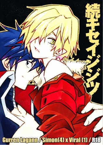 (CCOsaka72) [PLUSPLUG (+)] Zoku Kiseijijitsu (Tengen Toppa Gurren Lagann) cover