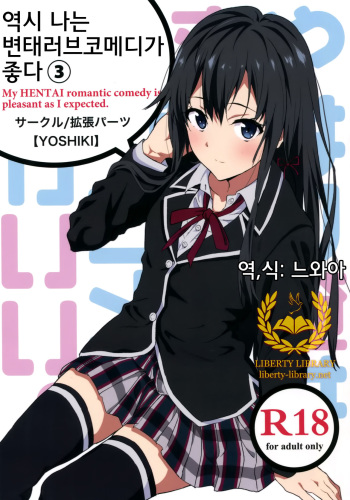 [EXTENDED PART (YOSHIKI)] Yahari Ore wa Hentai Love Come ga Ii. 3 (Yahari Ore no Seishun Love Come wa Machigatteiru.) [Korean] [Liberty Library] cover