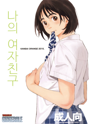 (COMIC1☆9) [Kansai Orange (Arai Kei)] Boku no Kanojo (Fujiyama-san wa Shishunki) [Korean] [GingerAle] cover
