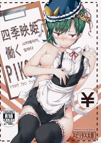 (Reitaisai 12) [Pikorin! (Spiritus Tarou)] Shikieiki, Hataraku (Touhou Project) [Korean] [지나가던 동갤러 A] cover