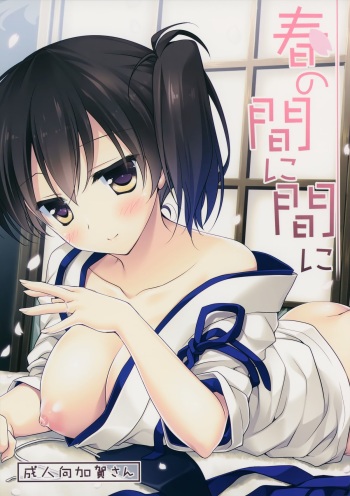 (COMIC1☆8) [FRAC (Motomiya Mitsuki)] Haru no Mani Mani (Kantai Collection -KanColle-) cover