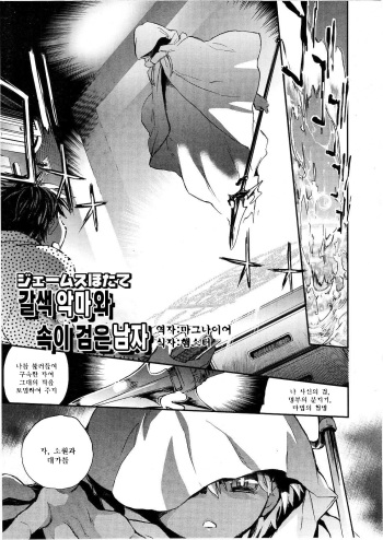 [James Hotate] Kasshoku Akuma to Haraguro Otoko (Koushoku Shounen Vol. 01) [Korean] [마그나이어] cover