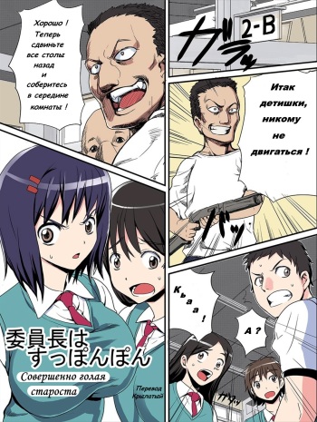 [774 House (774)] Iinchou wa Suppon Pon | Совершенно голая староста [Russian] [Крылатый] [Colorized] cover