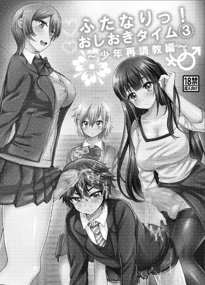Futanari! Oshioki Time 3 ~Shounen Saichoukyou Hen~ page 2 full