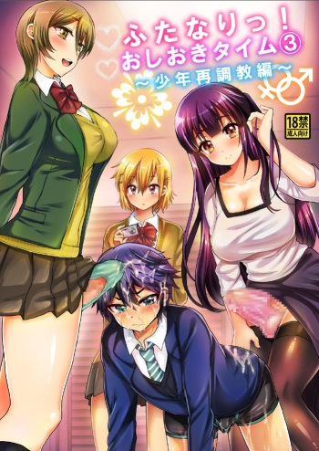 [Oshiruko Kan (Piririnegi)] Futanari! Oshioki Time 3 ~Shounen Saichoukyou Hen~ [Digital] cover
