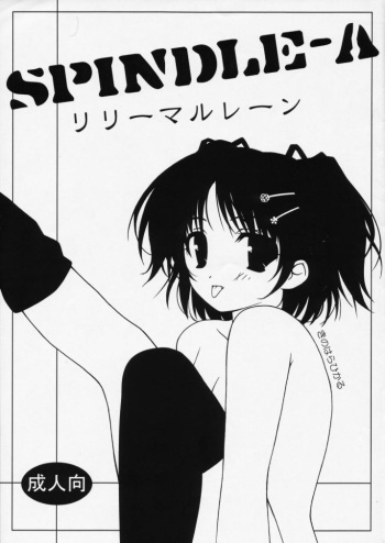 (C59) [Lili Marleen (Kinohara Hikaru)] Spindle-A (Sister Princess) cover
