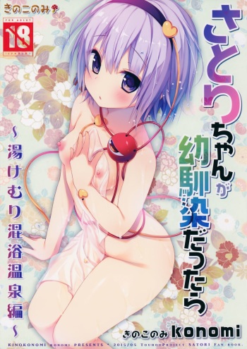 (Reitaisai 12) [KINOKONOMI (konomi)] Satori-chan ga Osananajimi dattara -Yukemuri Konyoku Onsen Hen- (Touhou Project) cover