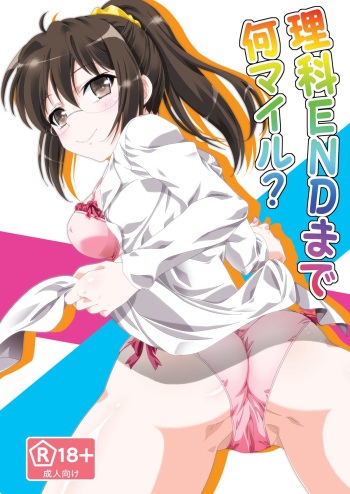 [Analog Store (Gomatamago)] Rika END made Nan Mile? (Boku wa Tomodachi ga Sukunai) [Digital] cover