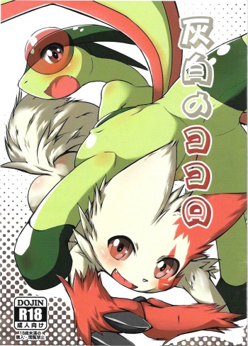 (Kemoket 4) [Kigineiro (Kigisuke)] Kaihaku no Kokoro (Pokémon) cover
