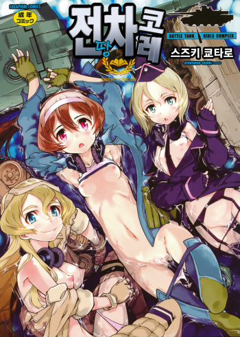 [Suzuki Kyoutarou] Tancolle - Battle Tank Girls Complex [Korean] [Liberty Library] cover