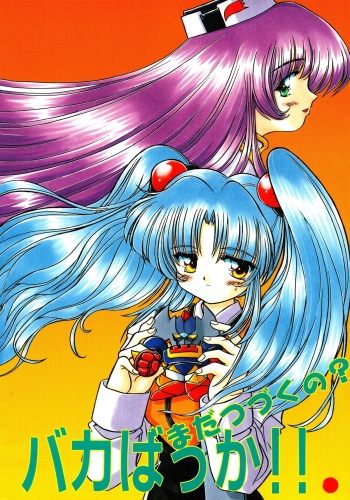 [Sofia-sha (Various)] Baka Bakka!! Mada Tsuduku no? (Martian Successor Nadesico) cover