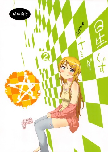 (C85) [†NIL† (Fujibayashi Haru)] Hoshikuzu Namida 2 (Ore no Imouto ga Konna ni Kawaii Wake ga Nai) cover