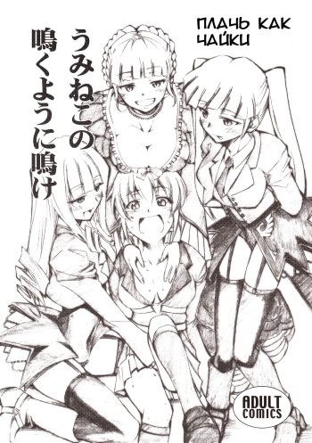 (COMIC1☆2) [Studio Kimigabuchi (Kimimaru)] Umineko no Naku Youni Nake | Cry just as the seagulls do (Umineko no Naku Koro ni) [Russian] [centai] cover