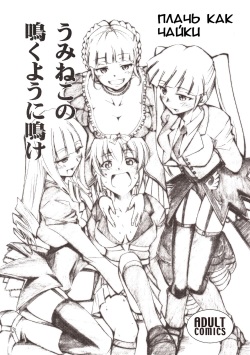 Umineko no Naku Youni Nake | Cry just as the seagulls do