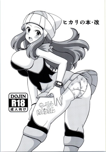 (COMIC1☆9) [Haguruman (Koutarosu)] Hikari no Hon Kai (Pokémon) cover