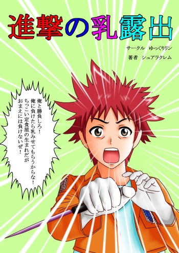 [Yukkuririn] Shingeki no Chichi Roshutsu (Shokugeki no Soma) cover