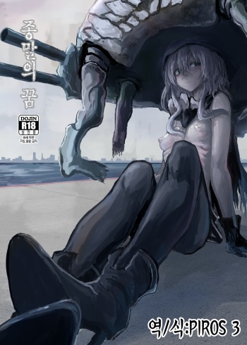 [100yenMoFA (Mirino)] Wowari no Yume | 종말의 꿈 (Kantai Collection -KanColle-) [Korean] [PIROS 3] [Digital] cover