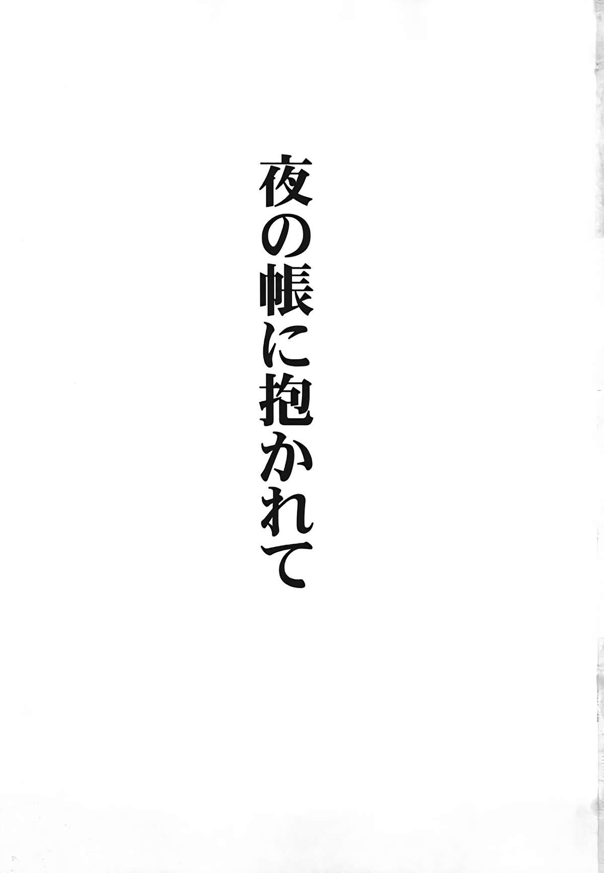 Yoru no Tobari ni Dakarete page 2 full