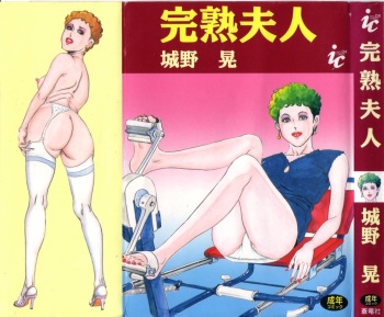 [Shirono Akira] Kanjuku Fujin cover