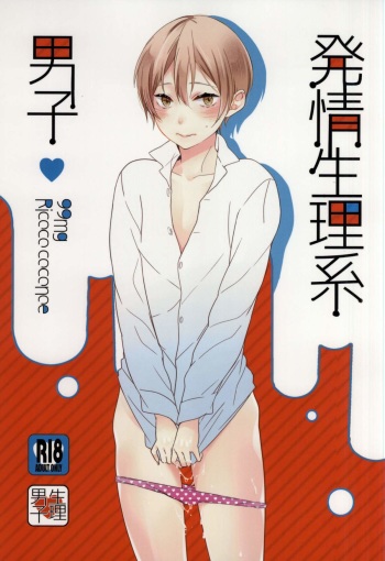 (J.GARDEN 37) [99mg (Coconoe Ricoco)] Hatsujou Seirikei Danshi cover