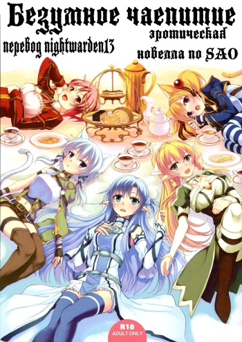 (C83) [Seven Days Holiday (Shinokawa Arumi, Koga Nozomu)] Mad Tea Party (Sword Art Online) [Russian] [Nightwarden13] [Decensored] cover