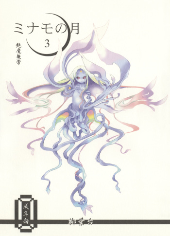 (C80) [Yanagiba Dai (Habara Tetsu, Koken)] Minamo no Tsuki 3 - Enma Mujou cover