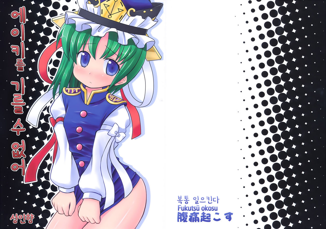 Eiki o yashinaenai page 2 full